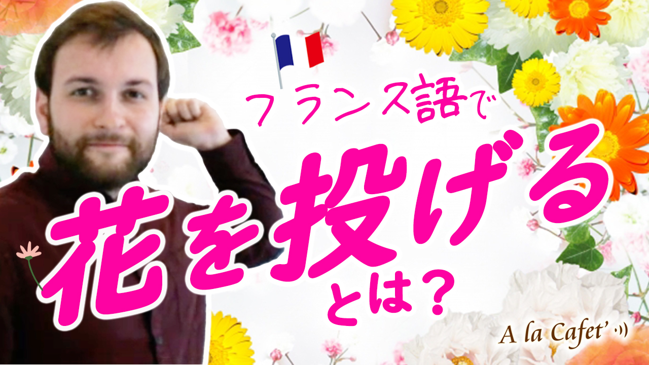 フランス語 単語 花 という言葉を使ったフランス語表現 317 オンラインフランス語学校アンサンブルアンフランセオンラインフランス語 学校アンサンブルアンフランセ