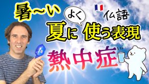 夏　熱中症　フランス語