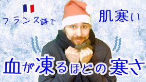 フランス語　寒い　会話　表現