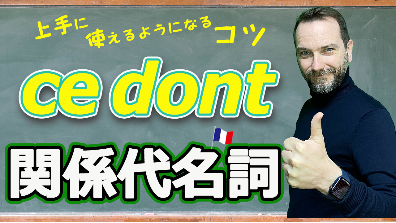 関係代名詞 Ce Dont の使い方 フランス語 文法 363 オンラインフランス語学校アンサンブルアンフランセオンラインフランス語 学校アンサンブルアンフランセ