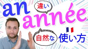 フランス語　anとannée