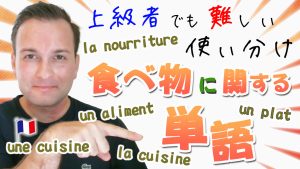 フランス語　食べ物　単語　使い分け