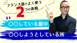 フランス語　表現