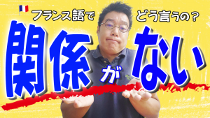 フランス語　関係がない　会話