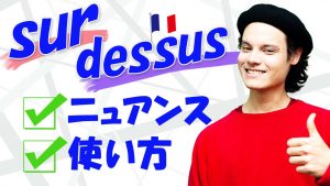 フランス語　sur dessus