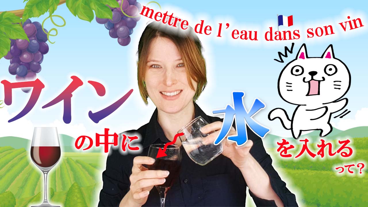 ワインにちなんだフランス語表現「mettre de l’eau dans son vin」って？【フランス語 表現】[♯410]
