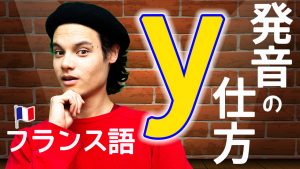 フランス語 発音