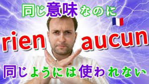 フランス語　否定