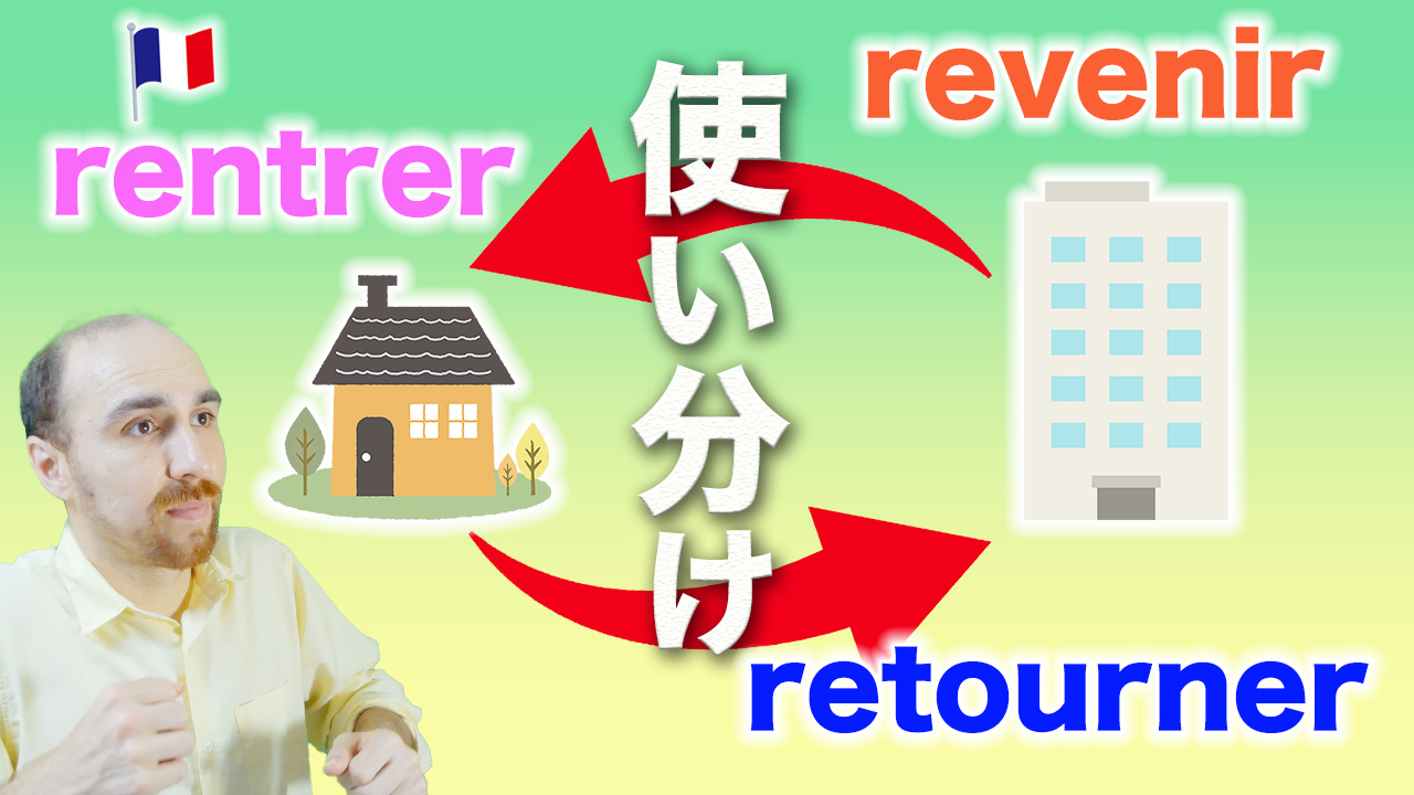 「rentrer / retourner / revenir 」３つの動詞の使い分け[♯432]