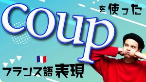 フランス語　表現　coup