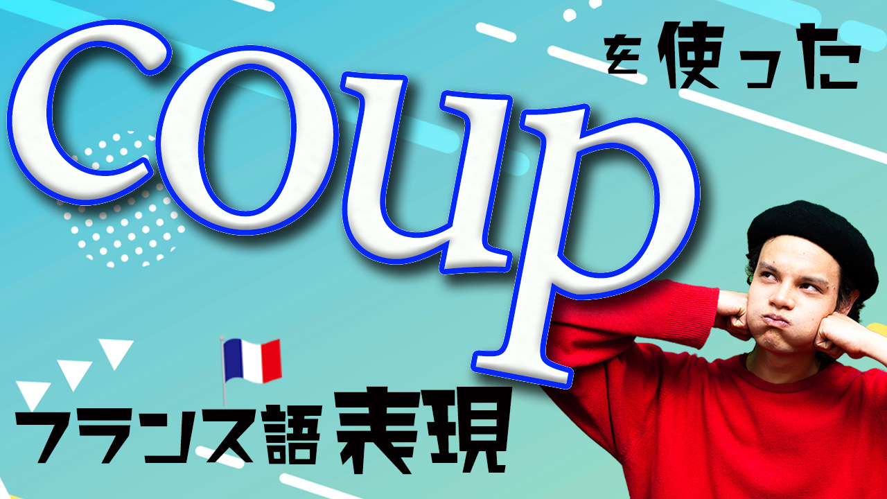 「coup」を使ったフランス語の表現 [♯443]