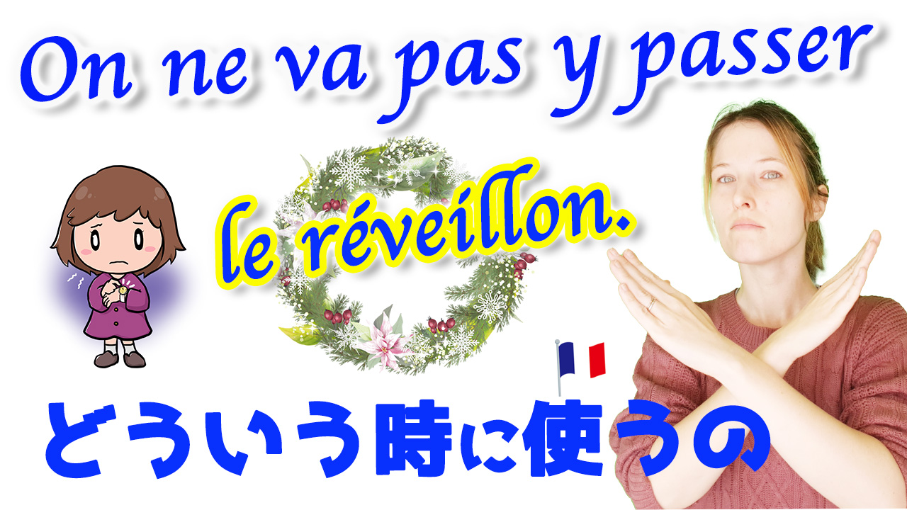 クリスマスに関わるフランス語表現「On ne va pas y passer le réveillon.」[♯451]