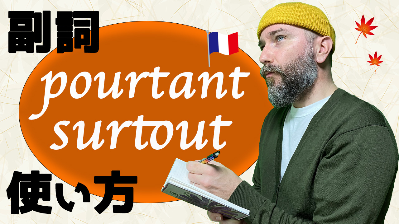 フランス語　副詞「surtout」と「pourtant」の使い方[♯449]