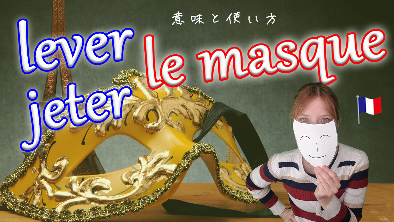 フランス語表現「jeter le masque / lever le masque」意味と使い方 [♯459]
