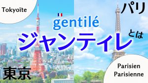 フランス語　ジャンティレについて