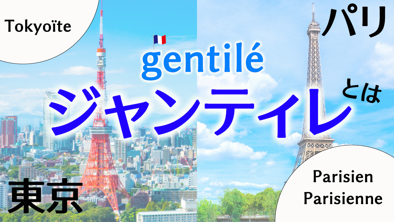 「gentilé（ジャンティレ）」とは？【フランス語】[♯464]