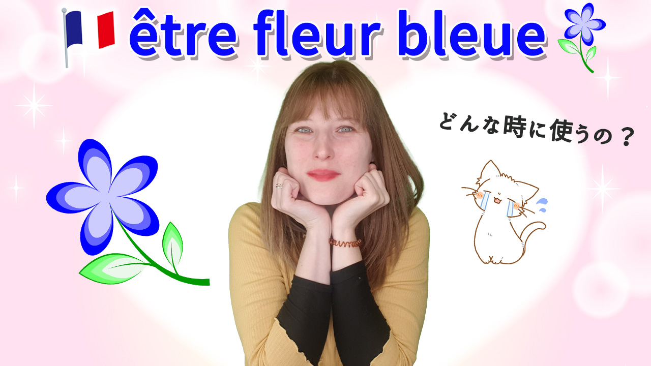 フランス語表現「être fleur bleue」意味と使い方【フランス語】[♯467]