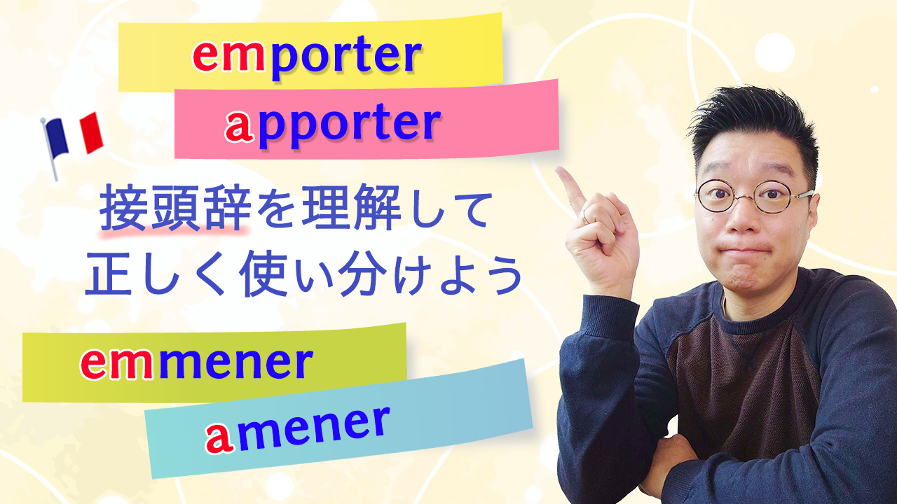 「emporter /apporter 」接頭辞を理解して正しく使い分けよう【フランス語】[♯466]