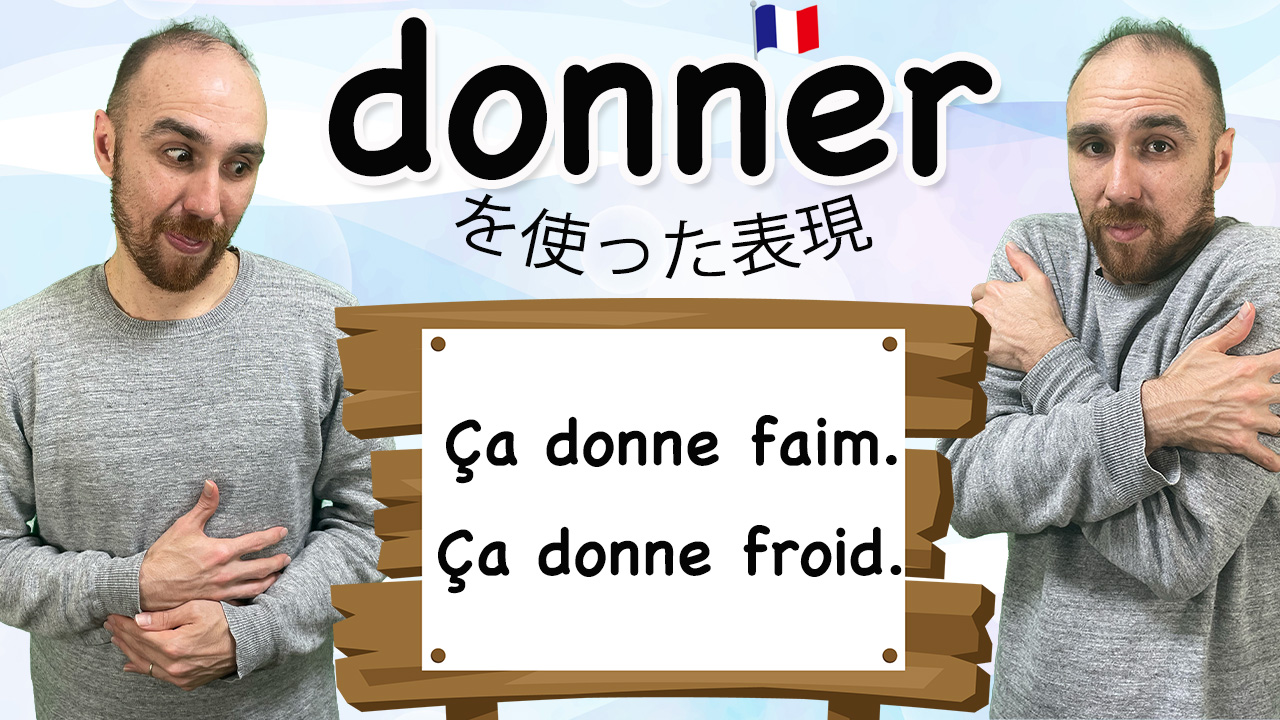 フランス語でよく使われる「donner（与える）」を使った二つの表現 [♯470]