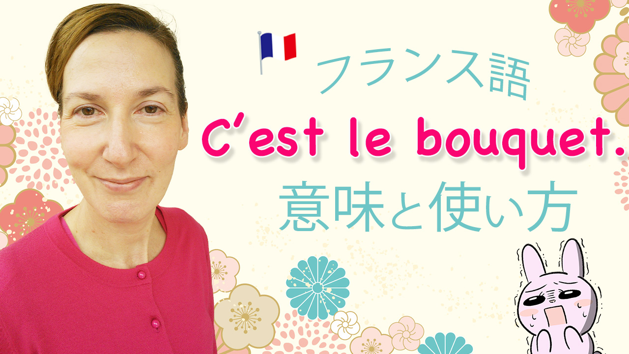 【フランス語表現】「C’est le bouquet. 」の意味と使い方 [♯472]