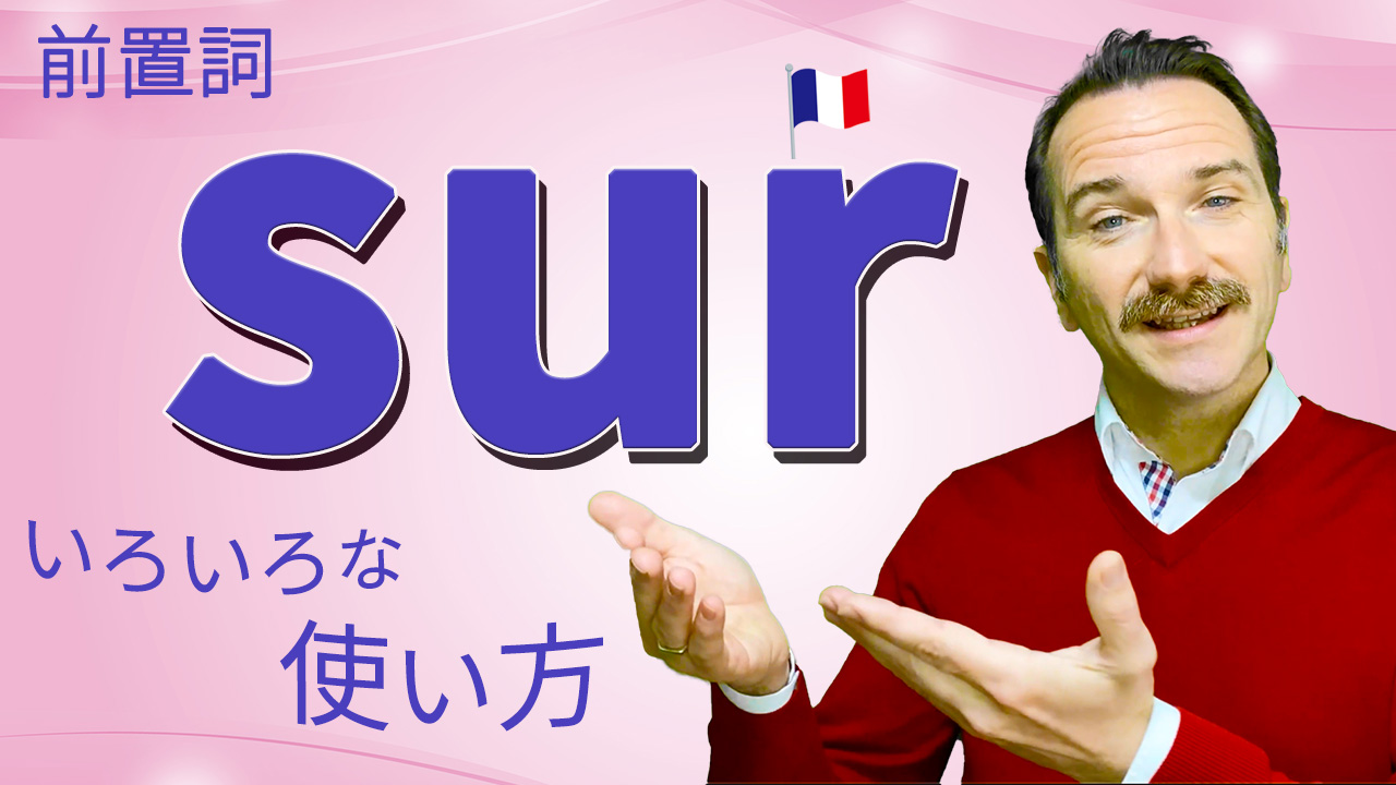 【フランス語】前置詞「sur」のいろいろな使い方 [♯497]
