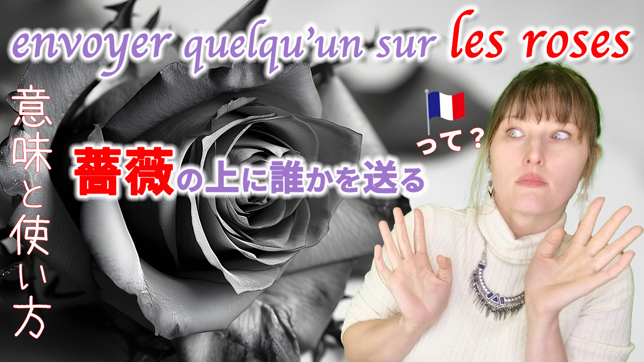 【フランス語】花にちなんだフランス語表現「envoyer quelqu’un sur les roses」[♯506]
