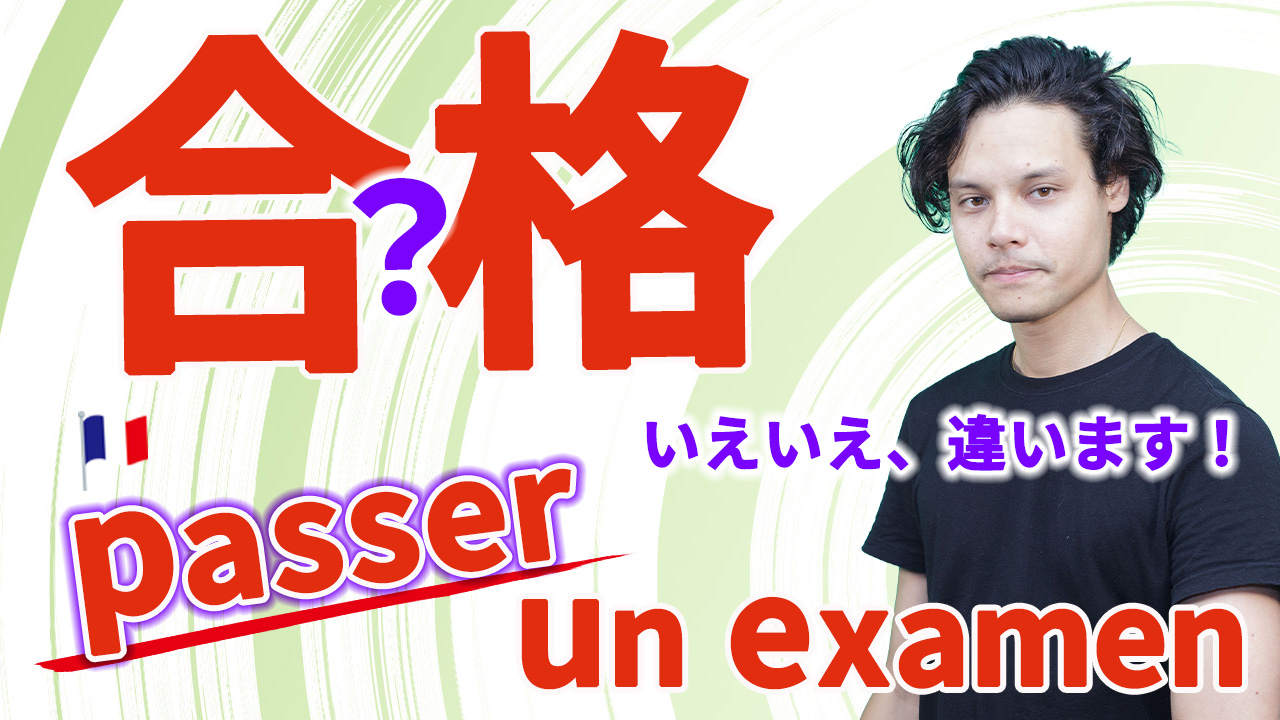 【フランス語】「 passer un examen」は試験に「合格する」？[♯507]