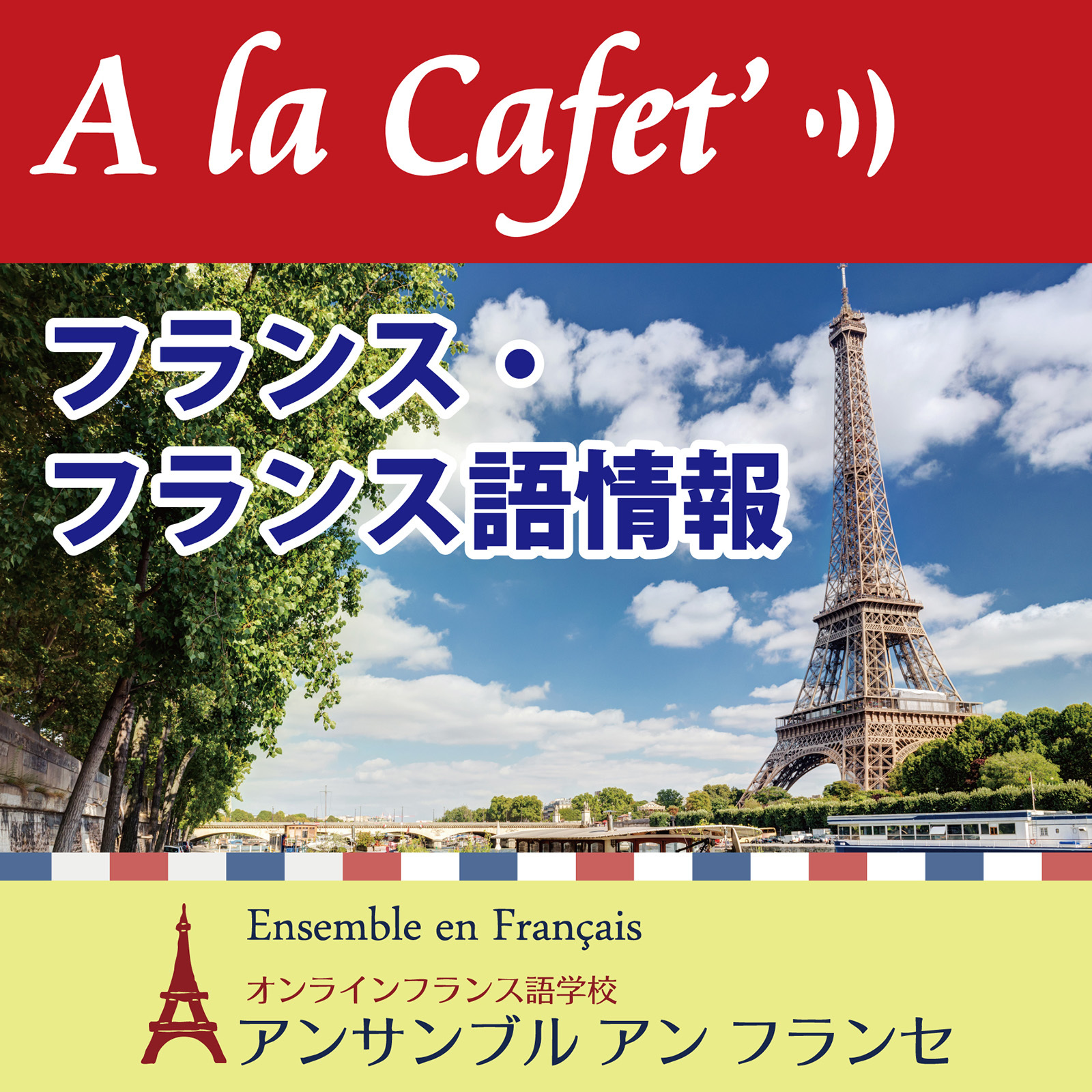 A la Cafet' 旬のフランス・フランス語学習方法をご紹介